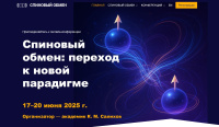 17–20 июня 2025 / SPIN-2025: Спиновый обмен: переход к новой парадигме